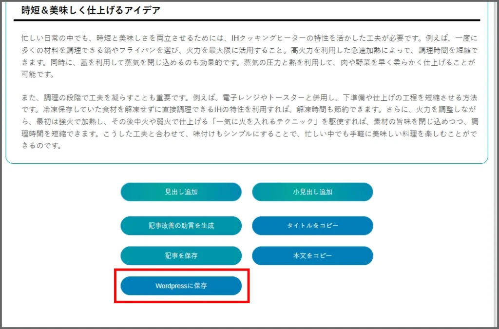 『うちのライター』で生成した文章をそのままWordpressへ保存
