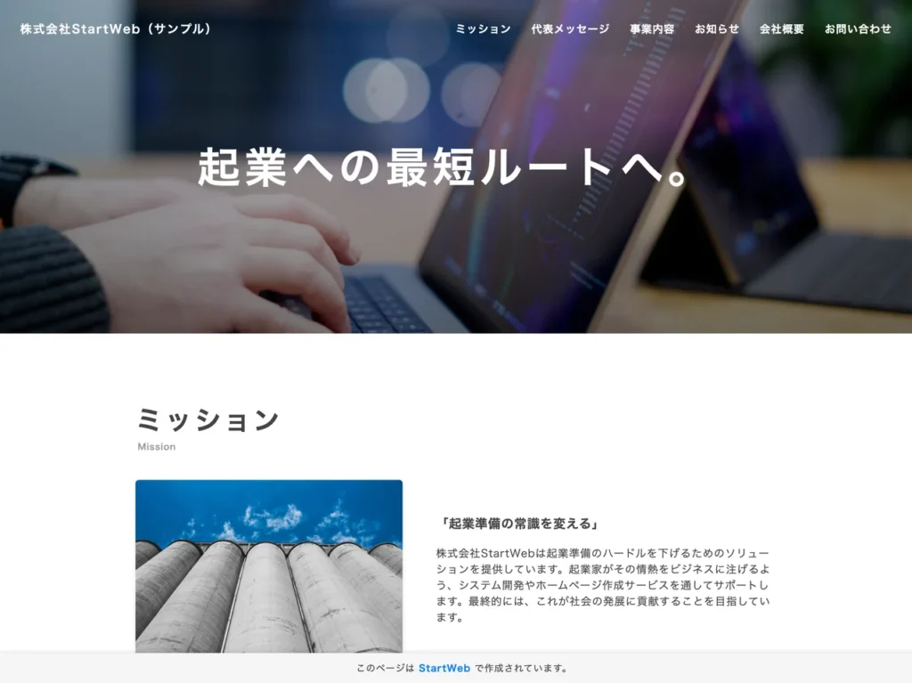 実際に生成されたホームページ例（StartWeb無料プラン使用）