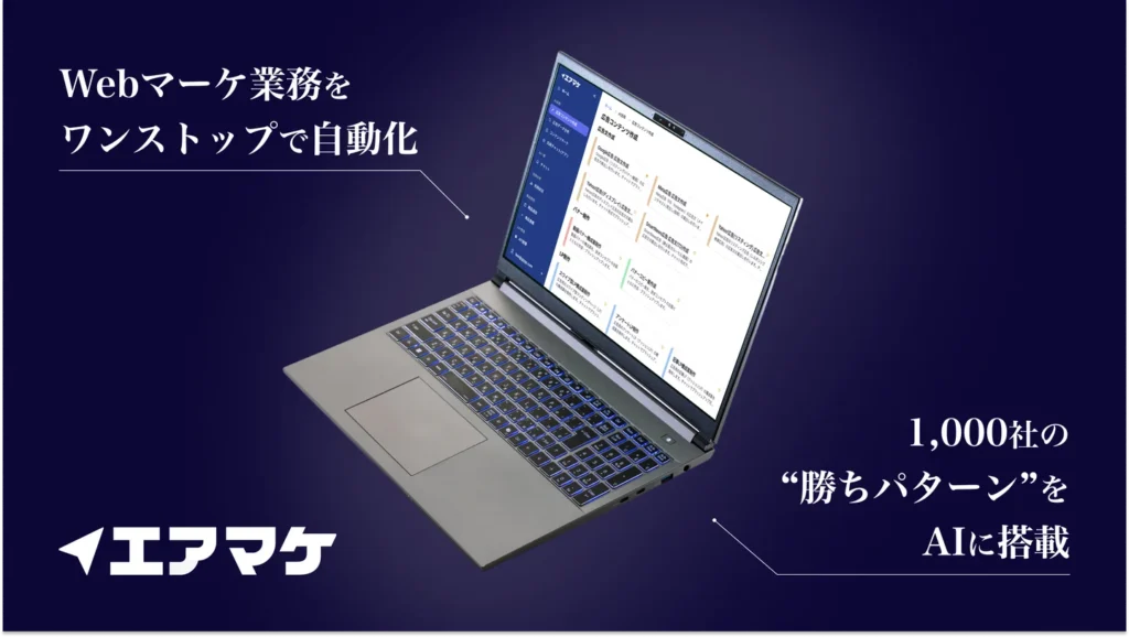 エアマケのポイント