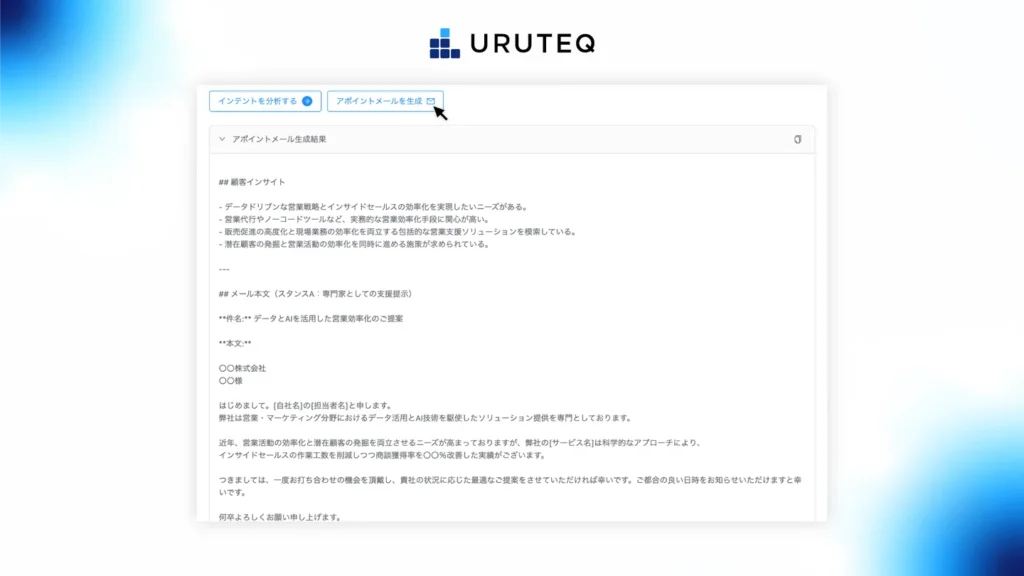 新機能「ウルテク インテントAIメール」とは