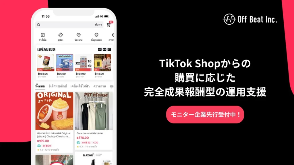 Off Beat株式会社のTikTok Shopにおける運用支援内容