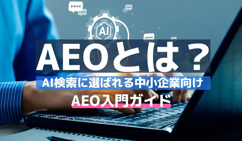 AEOとは？AI検索に選ばれる中小企業向けマーケティングAEO入門ガイド