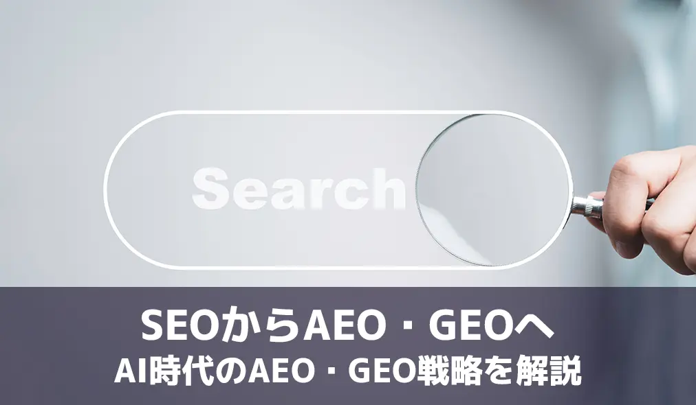 SEOからAEO・GEOへ AI検索時代のAEO・GEO対策とマーケティング戦略