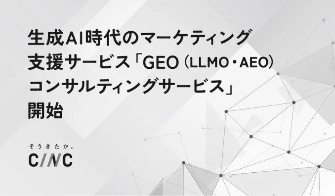 CINC、生成AI時代のマーケティング支援サービス 「GEO（LLMO・AEO）コンサルティングサービス」開始のお知らせ