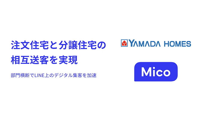 Mico、ヤマダホームズが「Mico Engage AI」を活用し、注文住宅と分譲住宅の相互送客を実現