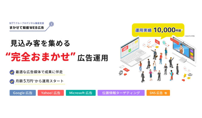 NTTタウンページ、デジタルマーケティングを強化!月額5万円から始められる完全おまかせ型WEB広告「まかせて繁盛WEB広告」を5/29より提供開始