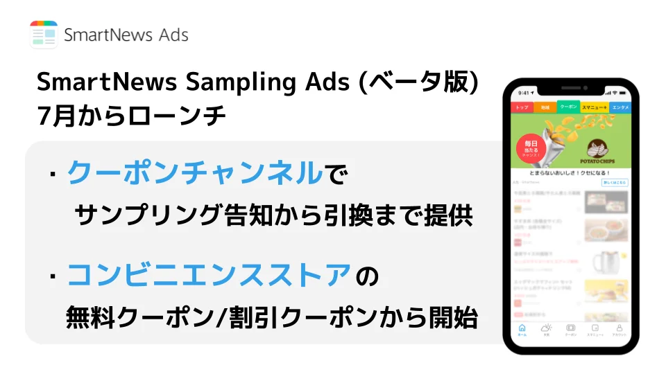 SmartNews Smapling Ads