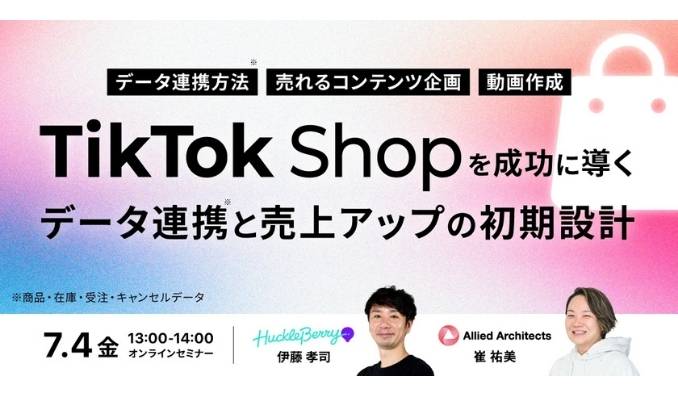【ウェビナー情報】2025/7/4(金) アライドアーキテクツ、TikTok Shopを成功に導く「売上アップ」の初期設計などを紹介する無料オンラインセミナー