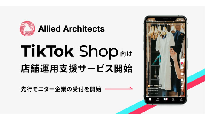 アライドアーキテクツ、「TikTok Shopの店舗開設・運用支援サービス」を提供開始