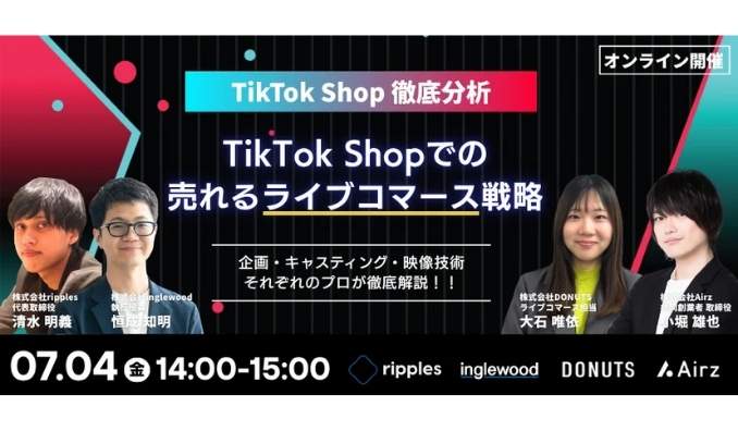 【ウェビナー情報】2025/7/4(金) Airz、TikTok Shopで「売れるライブコマース」を実現するには？企画×映像技術×キャスティングで徹底解説！