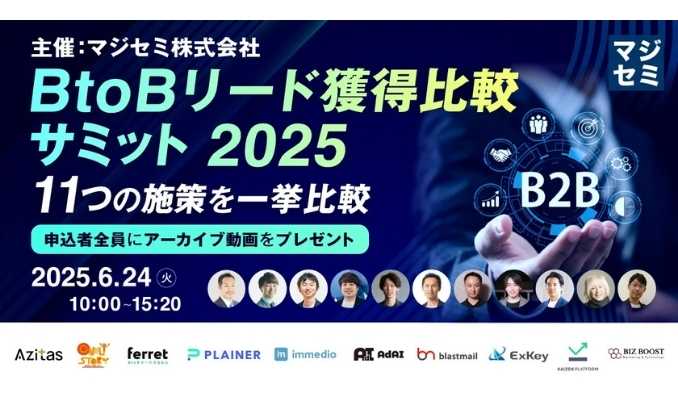 【ウェビナー情報】2025/6/24(火) ベーシック、BtoBリード獲得比較サミット2025に登壇