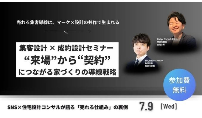 【ウェビナー情報】2025/7/9(水) BOTANICO、集客設計 × 成約設計セミナー 〜“来場”から“契約”につながる家づくりの導線戦略〜