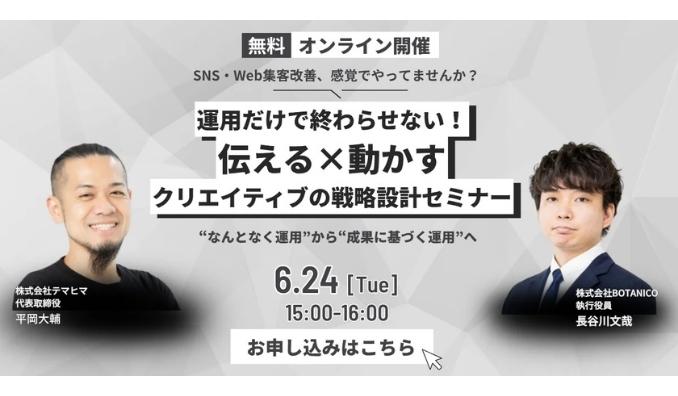 【ウェビナー情報】2025/6/24(火) BOTANICO、運用だけで終わらせない！伝える×動かすクリエイティブの戦略設計セミナー