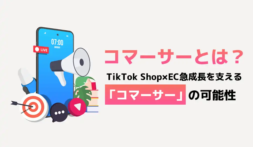コマーサーとは？TikTok Shop×EC急成長を支える「コマーサー」の可能性