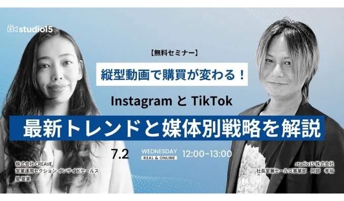 【ウェビナー情報】2025/7/2(水) CREAVE、縦型動画で購買が変わる！ InstagramとTikTok_ 最新トレンドと媒体別戦略解説セミナー