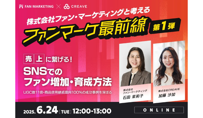 【ウェビナー情報】2025/6/24(火) CREAVE、売上に繋げる！SNSでのファン増加・育成方法