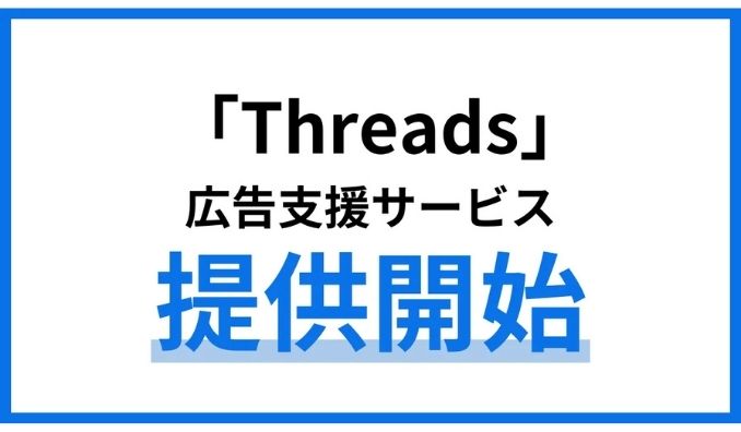 アイズ、SNS「Threads」の広告支援サービスを提供開始