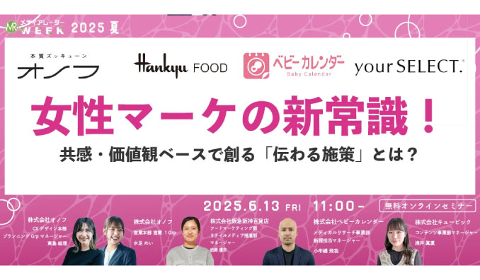 【ウェビナー情報】2025/6/13(金) アイズ、女性マーケの新常識！共感・価値観ベースで創る「伝わる施策」とは？