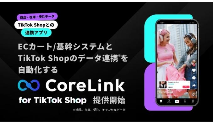 ハックルベリー、TikTok ShopとECカート/基幹システムにおける連携サービスを提供開始