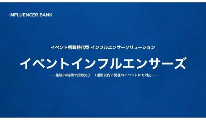 イニシャル、イベントへのインフルエンサー招致に特化『イベントインフルエンサーズ』提供開始