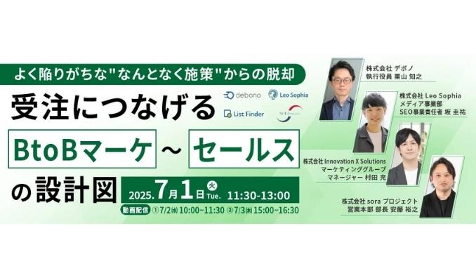 【ウェビナー情報】2025/7/1(火) イノベーション、受注につなげるBtoBマーケ～セールスの設計図、よく陥りがちな"なんとなく施策"からの脱却