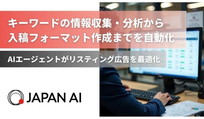 JAPAN AI、AIエージェント「リスティング広告最適化エージェント」の提供を開始