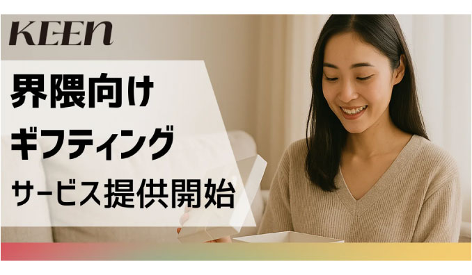 KEEN、ブランドと相性のよい”界隈”での話題化を支援するギフティングサービスを提供開始