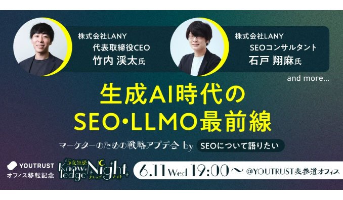 【リアル開催】2025/6/11(水) LANY、『生成AI時代のSEO・LLMO最前線｜マーケターのための戦略アプデ夜会 bySEOについて語りたい』