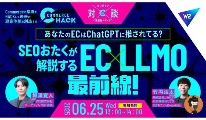 【ウェビナー情報】2025/6/25(水) LANY、SEOおたくが解説するEC×LLMO最前線!あなたのEC、ChatGPTに推されてる?