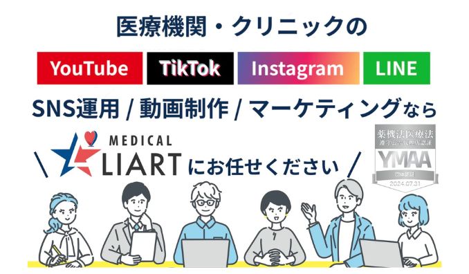 ライアートプロモーション、美容クリニック・医療機関向けに、YouTube・TikTok・Instagram・LINEなどのSNS運用を支援するサービス「メディカルライアート」を展開。さらなる価値提供を目指し、サービスを強化