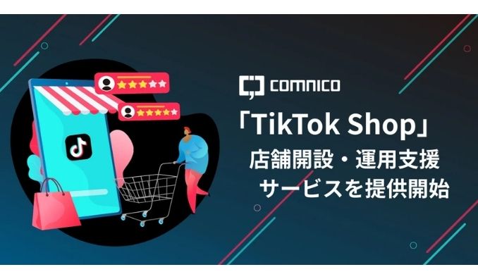 コムニコ、「TikTok Shop」の店舗開設・運用支援サービスを提供開始