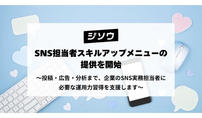 ジソウ、SNS担当者スキルアップメニューの提供を開始