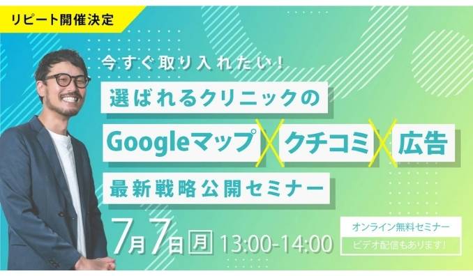 【ウェビナー情報】2025/7/7(月) ロカオプ、今すぐ取り入れたい！選ばれるクリニックの「Googleマップ×クチコミ×広告」最新戦略公開セミナー　