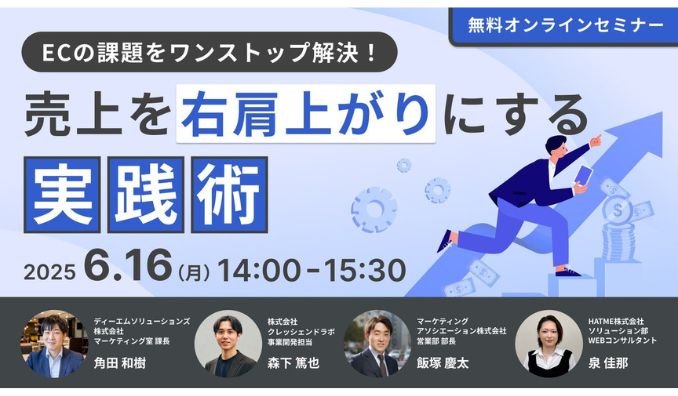 【ウェビナー情報】2025/6/16(月) マーケティング、ECの課題をワンストップ解決！売上を右肩上がりにする実践術