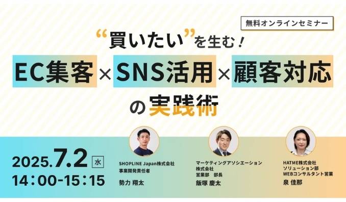 【ウェビナー情報】2025/7/2(水) マーケティングアソシエーション、“買いたい”を生む！EC集客×SNS活用×顧客対応の実践術