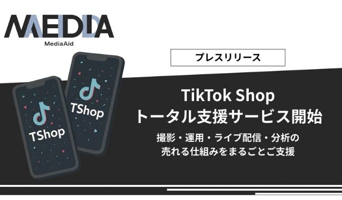 メディアエイド、TikTok Shopトータル支援サービスを提供開始