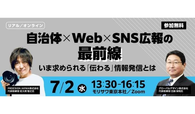 【リアル&オンライン同時開催】2025/7/2(水) モリサワ、自治体×Web×SNS広報の最前線─いま求められる『伝わる』情報発信とは