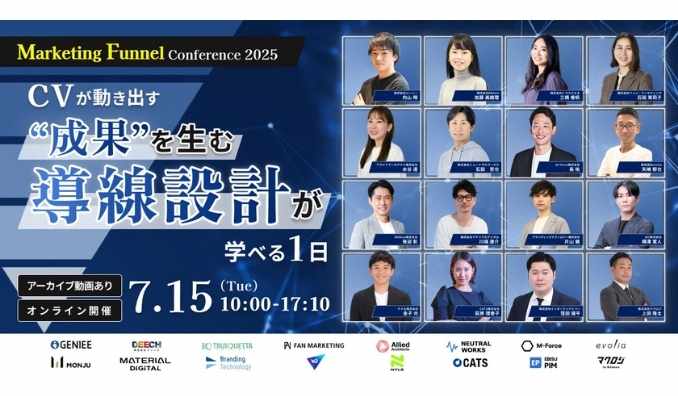 【ウェビナー情報】2025/7/15(火) ニュートラルワークス、Marketing Funnel Conference 2025〜CVが動き出す“成果を生む導線設計”が学べる1日〜