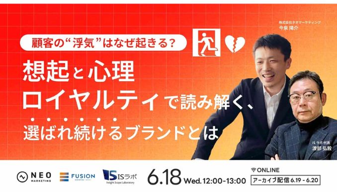 【ウェビナー情報】2025/6/18(水) ネオマーケティング、顧客の“浮気”はなぜ起きる？想起と心理ロイヤルティで読み解く、選ばれ続けるブランドとは