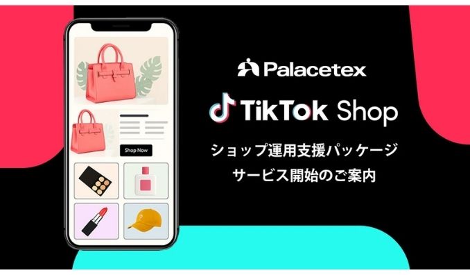 PALACETEX、コマース成長支援のパレステックスが「TikTok Shop運用支援パッケージ」提供開始