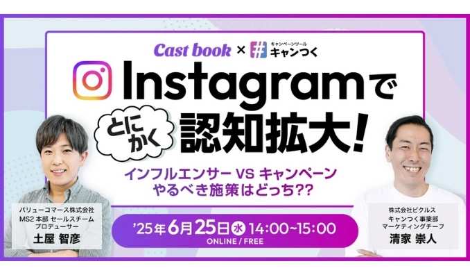 【ウェビナー情報】2025/6/25(水) ピクルス、Instagram でとにかく認知拡大！〜インフルエンサー VS キャンペーン やるべき施策はどっち？