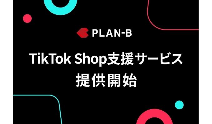 PLAN-B、「TikTok Shop支援サービス」を提供開始｜戦略設計から販促まで、売上につながる運用を一気通貫でサポート
