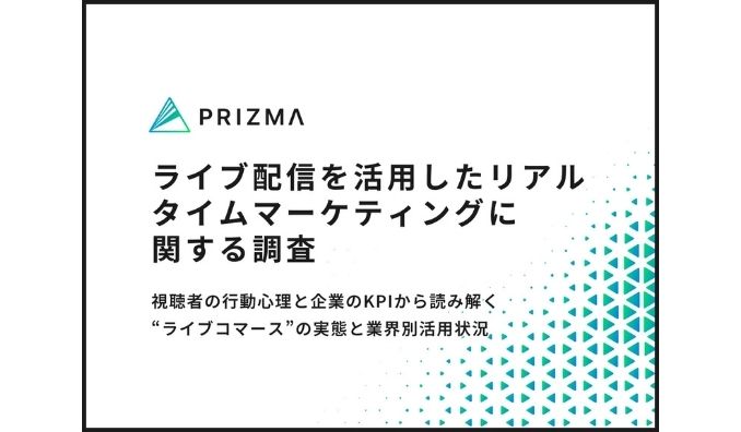 ライブ配信で売る時代へ――「ついポチっちゃう」リアルタイムマーケティングの最前線