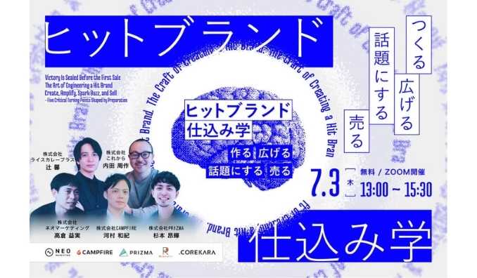 【ウェビナー情報】2025/7/3(木) PRIZMA、ヒットブランドの仕込み学～つくる、広げる、話題にする、売る。仕込みで変わる5つの分岐点～