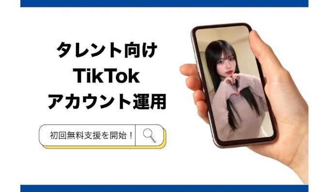 リアレーション、タレント向けTikTokアカウント運用の無料支援を開始