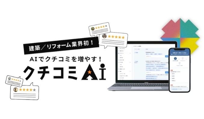 新大陸、6月3日リリース!新築・リフォーム業界に特化したMEO対策用AIツール「クチコミAI」の販売を開始