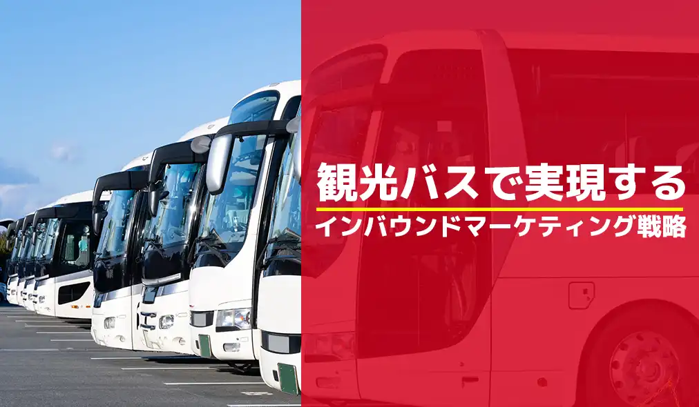 観光バスで実現するインバウンドマーケティング戦略