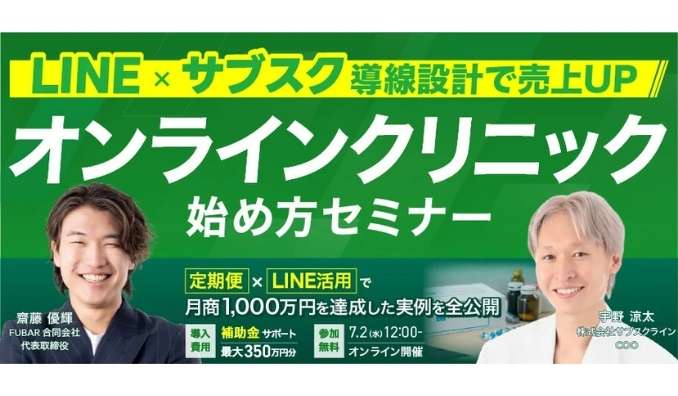 【ウェビナー情報】2025/7/2(水) サブスクライン、LINE×サブスク導線設計で売上UP!オンラインクリニック始め方セミナーを開催