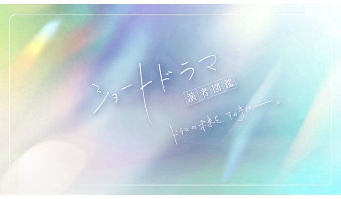 Suu ショートドラマに特化したキャスティングサービス「ショートドラマ演者図鑑」始動。