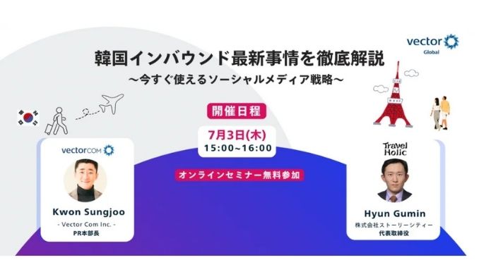 【ウェビナー情報】2025/7/3(木) ベクトル、韓国インバウンド最新事情を徹底解説!今すぐ使えるソーシャルメディア戦略セミナー